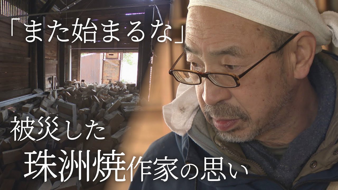 再建した窯が大地震で被害…それでも「また始まる」 珠洲焼を30年作り続けてきた作家の思い【能登半島地震2カ月】