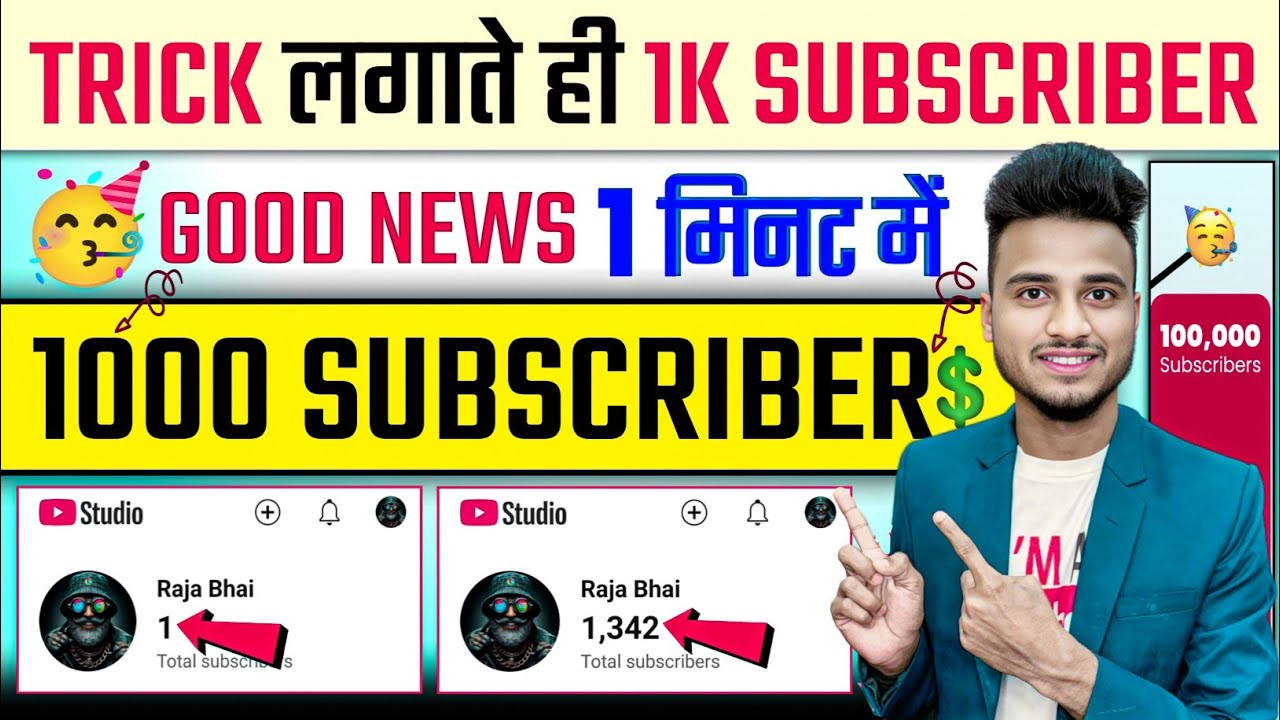 🥳Good News 1 मिनट में 1K Subscriber kaise Badhaye | How to increase subscribers on youtube channel