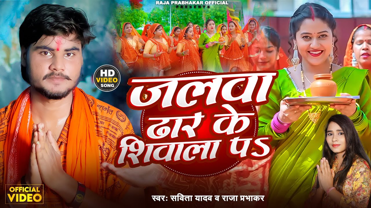 #Video | #बोलबम_गीत | जलवा ढार के शिवाला प | #Savita Yadav, #Raja Prabhakar | #New Bolbam Song 2025