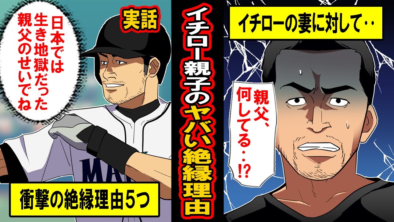 【実話】イチローと父親の５つの絶縁理由がヤバイ