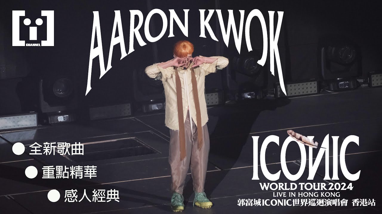 [4K] Aaron Kwok 郭富城 - 郭富城ICONIC世界巡迴演唱會 2024香港站 全新歌曲 感人經典 重點精華 concert Live Music