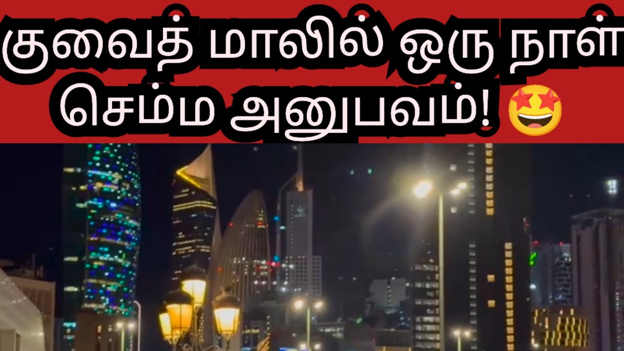 குவைத் மாலில் ஒரு நாள் – செம்ம அனுபவம்! #@RMvlogstamil26 #kuwait #vlog #viral #trending 