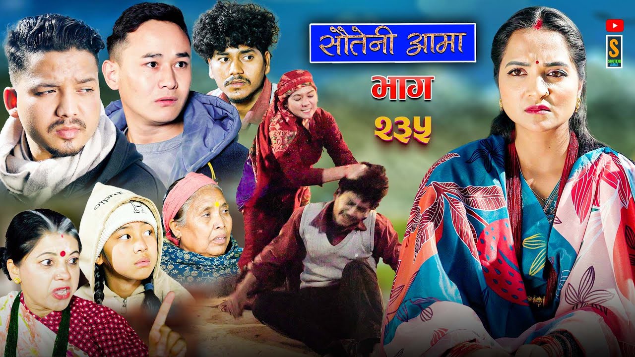 Sauteni Aama || सौतेनी आमा || Tulki टुल्की || Episode 235 |Social Serial  Feb.5 - 2026