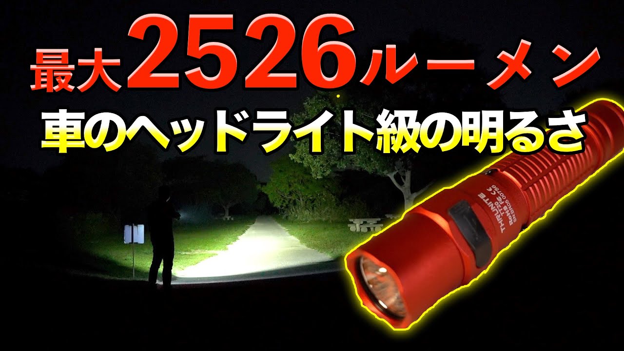 明るすぎて高性能なフラッシュライト THRUNITE TT20 商品レビュー