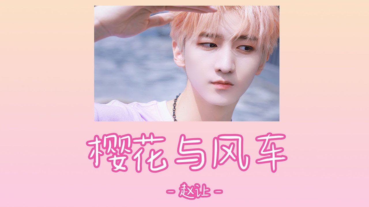 [THAISUB/PINYIN] ดอกอิงฮวาและกังหันลม《樱花与风车》- 赵让 #จ้าวร่าง #ZhaoRang 🌸🍃💜