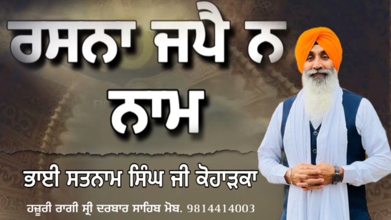 RASNA JAPPE NA  NAAM BHAI SATNAM SINGH KOHARKA HAZURI RAGI SRI DARBAR SAHIB