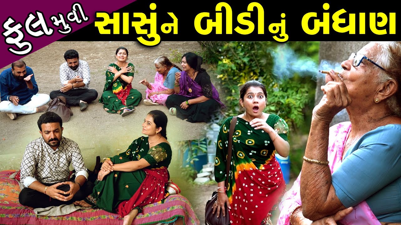 સાસું ને બીડી નું બંધાણ..! ફુલ મૂવી || Sasu Ne Bidi Nu Bandahan - Full Episode || Gujarati Film