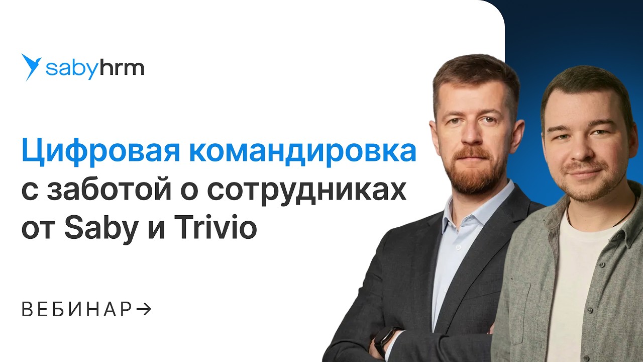 Цифровые командировки: внедрение оформления командировок в электронном виде с помощью Saby и Trivio