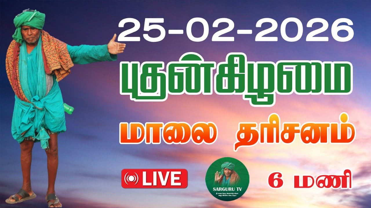 25-02-2026 புதன்கிழமை மாலை தரிசனம்