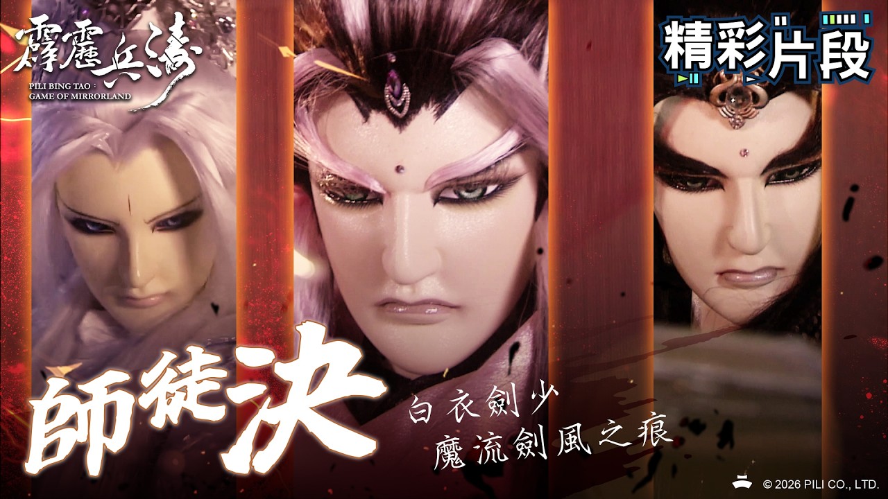 【精彩片段】師徒決！魔流劍vs魔流劍｜公子祈、風之痕、白衣劍少｜霹靂兵濤 Episode.17｜霹靂布袋戲 PILI PUPPETRY