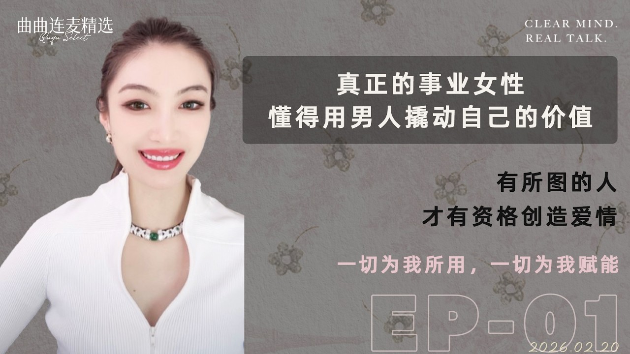 【向上社交｜EP01】25岁亚洲女律师，怎么打破美国职场天花板｜先抓客户，再抓身份，再抓婚恋赋能｜真正聪明的事业女性，懂得一切为我所用｜🔥 曲曲最新连麦｜📅2026.2.20