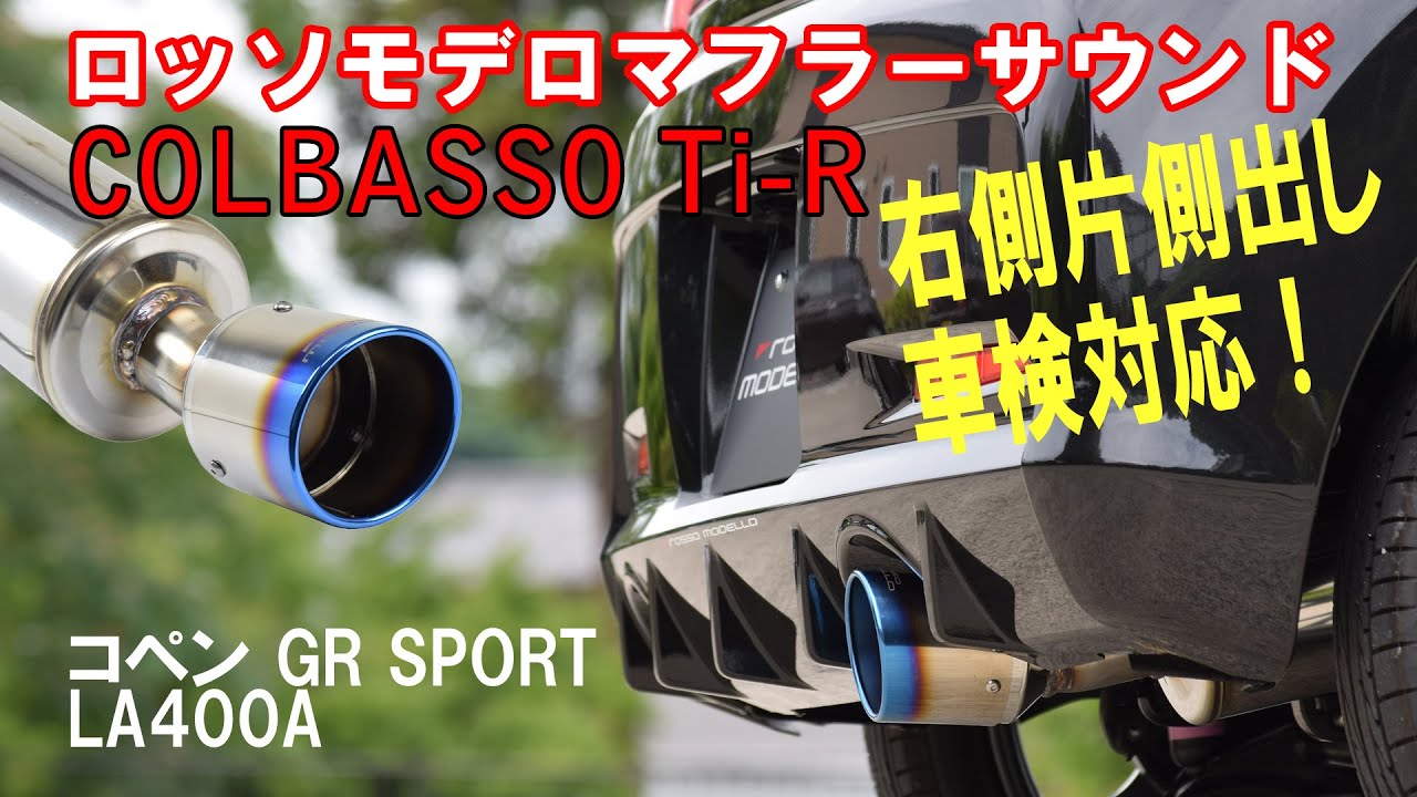 コペン GR SPORT マフラー サウンド COLBASSO Ti-R LA400A LA400K ロッソモデロ GRスポーツ
