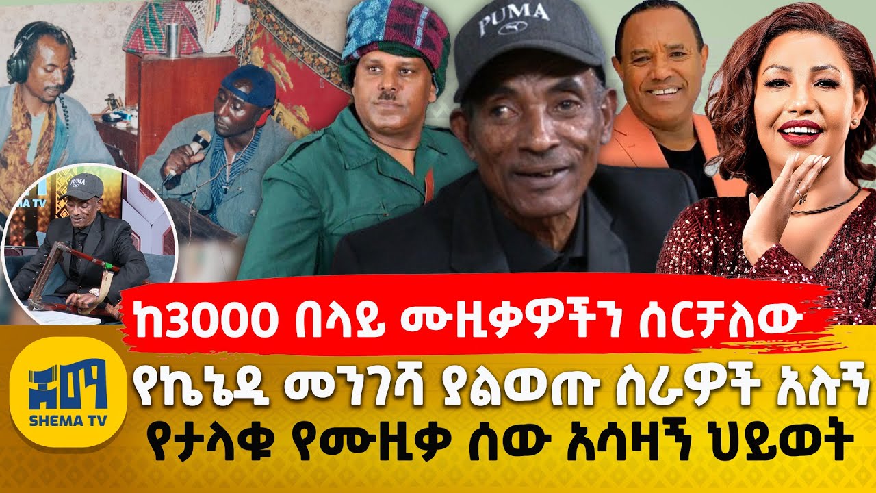 ከ3000 በላይ ሙዚቃዎችን ሰርቻለው | የኬኔዲ መንገሻ ያልወጡ ስራዎች አሉኝ | የታላቁ የሙዚቃ ሰው አሳዛኝ ህይወት
