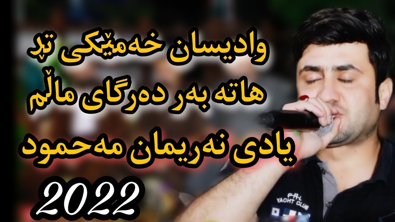 bryar gaelani 2022  بڕیار گەیلانی وادیسان خەمێکی تر
