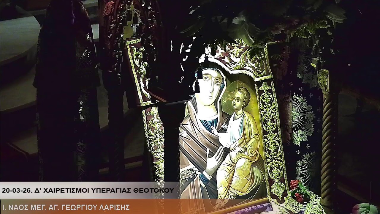 ΑΚΟΥΤΕ «ΓΑΛΙΛΑΙΑ». 20-03-26. Δ' ΧΑΙΡΕΤΙΣΜΟΙ ΥΠΕΡΑΓΙΑΣ ΘΕΟΤΟΚΟΥ.