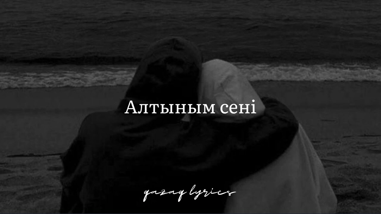 Алтыным сені әлі де қимай жүрмін ау (Текст)