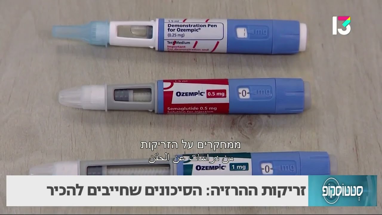 זריקות הרזיה: הסיכונים שחייבים להכיר