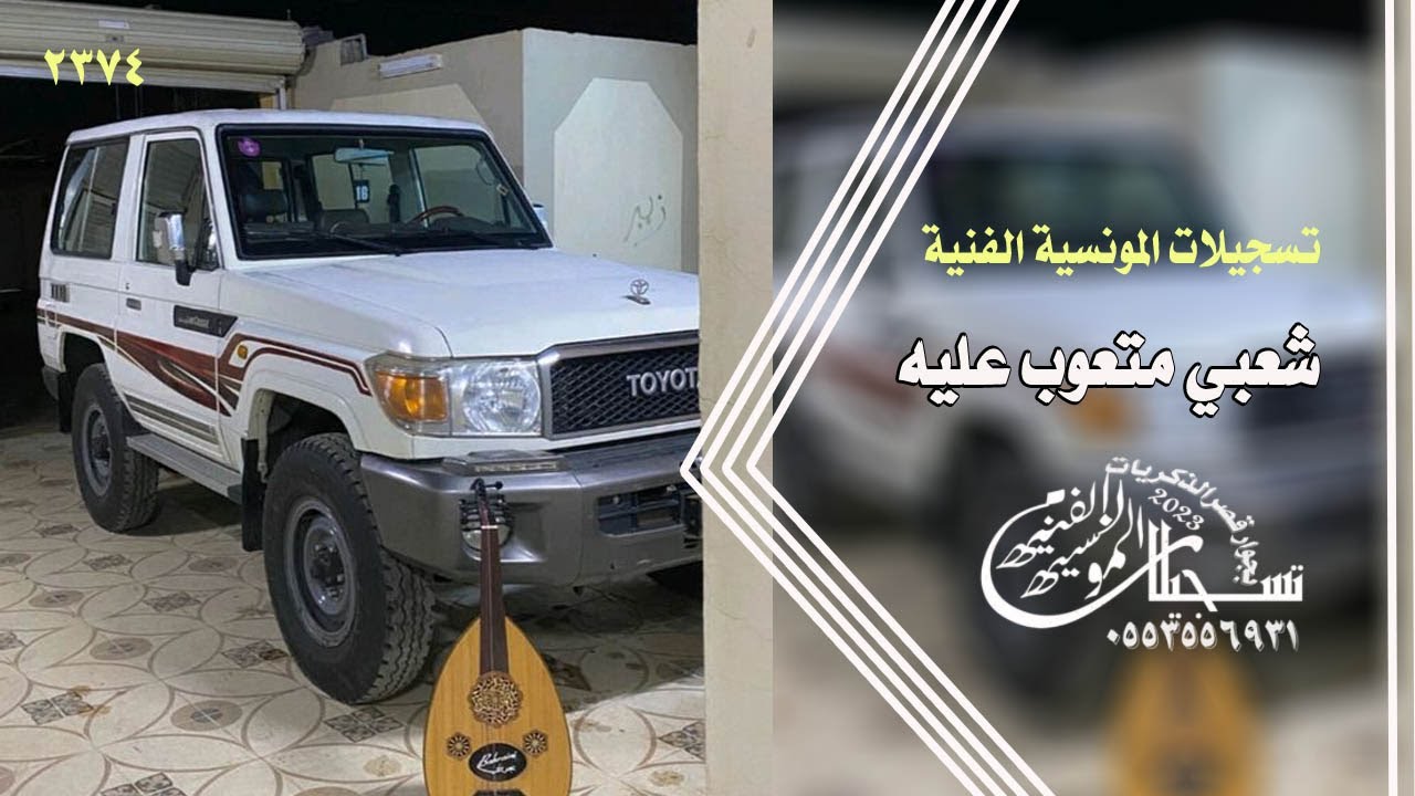 اغاني شعبي متعوب عليه تسجيلات المونسية الفنية
