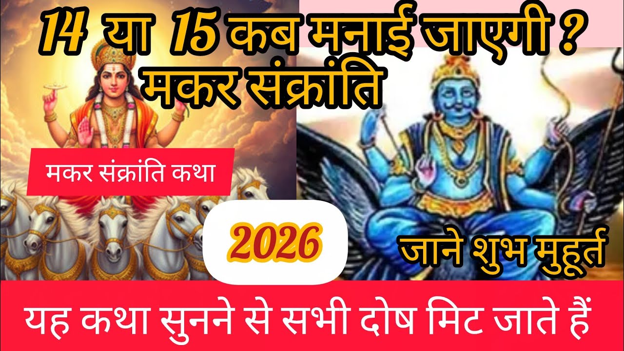 मकर संक्रांति 2026: शुभ मुहूर्त, पूजा विधि और दान का महत्व | Makar Sankranti 2026