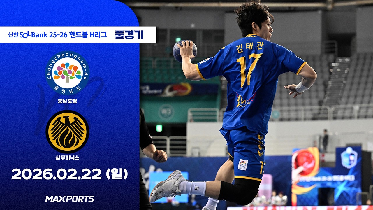 [풀경기] 충남도청 vs 상무피닉스 (26.02.22) | 신한 SOL Bank 25-26 핸드볼 H리그