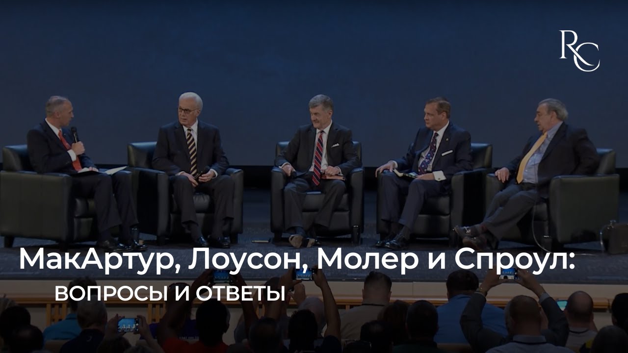 МакАртур, Лоусон, Молер и Спроул: вопросы и ответы