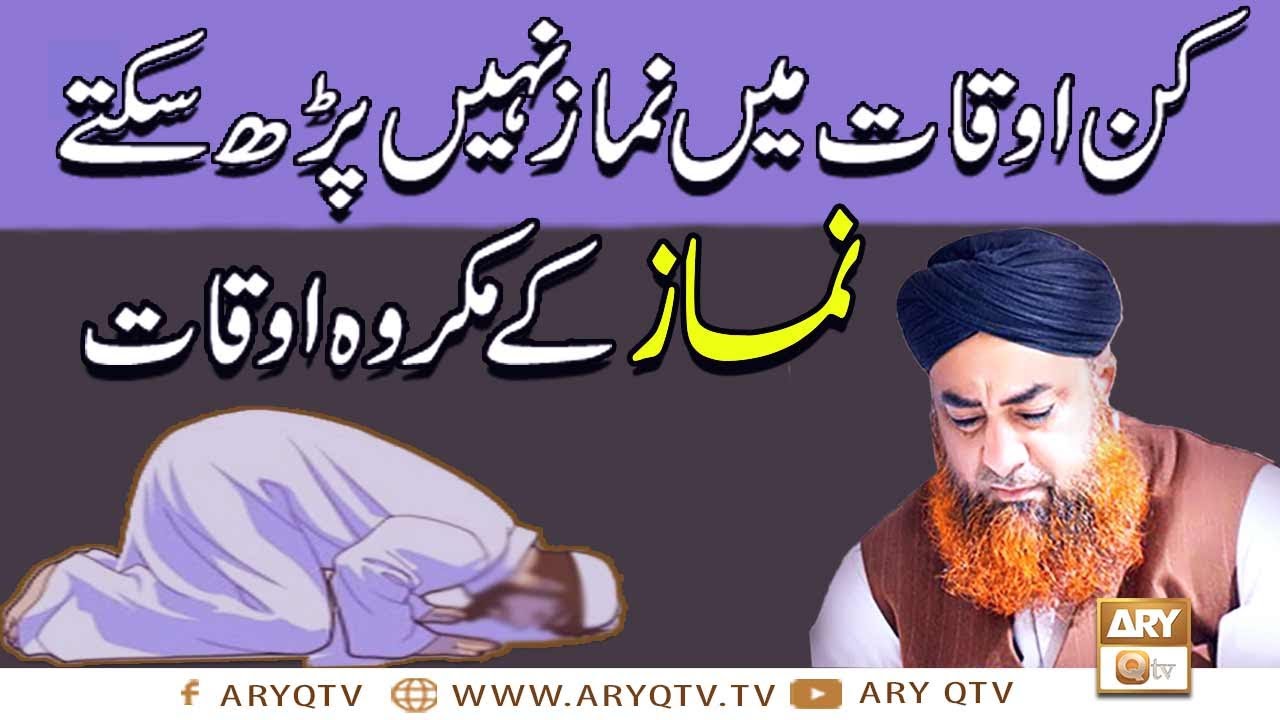 Kin Auqat Mein Namaz Nahi Parh Sakte ? Namaz Ke Makrooh Auqat | Mufti Muhammad Akmal | ARY Qtv