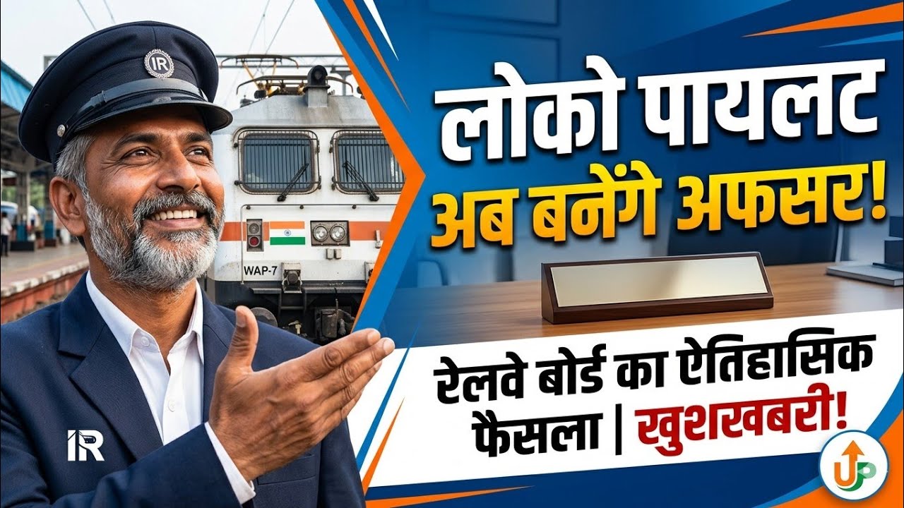 Railway Board का शानदार फैसला 🔥Railway Board Order 2026 । Promotion Rules में बदलाव से फ़ायदा ।