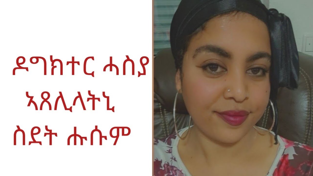 ዶግተር ሓስያ ኣጸሊላትኒ የሕዋት ቀልጢፍና ኣይንሰንብድ ስደት ሑሱም