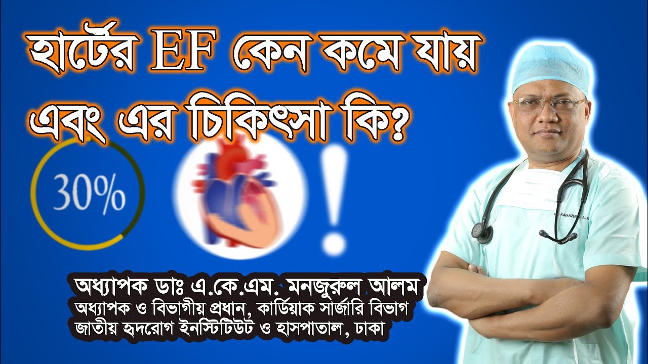 হার্টের EF কেন কমে যায় এবং এর চিকিৎসা কি II Health Tips II Heart II Professor Dr. AKM Manzurul Alam