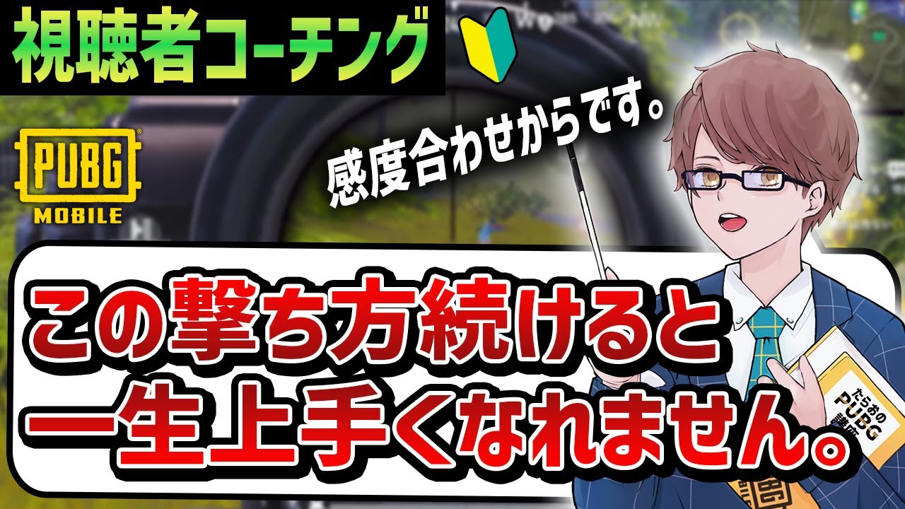 【視聴者コーチング】その撃ち方してると伸びませんよ。視聴者の動きを元プロがバチバチに指摘していく企画が始動。【PUBGモバイル】【初心者必見】