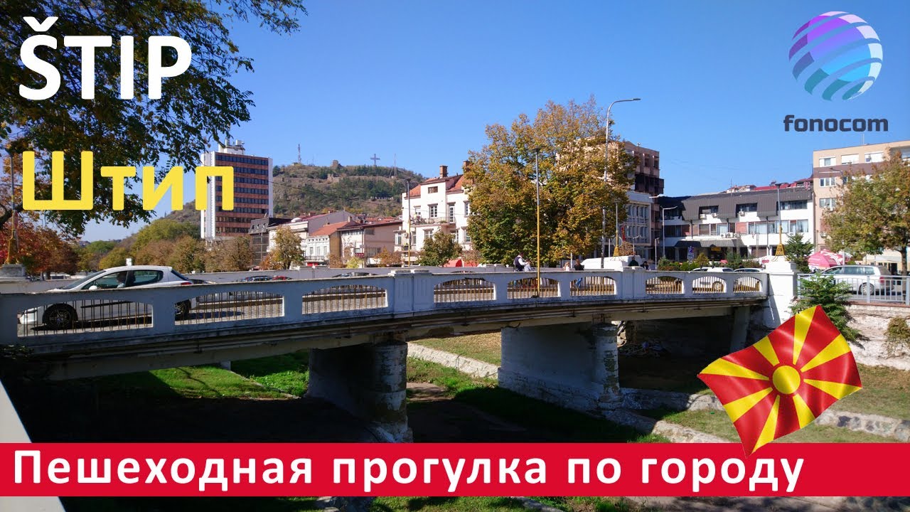 &Scaron;tip / Штип ▶ Пешеходная прогулка по улицам города