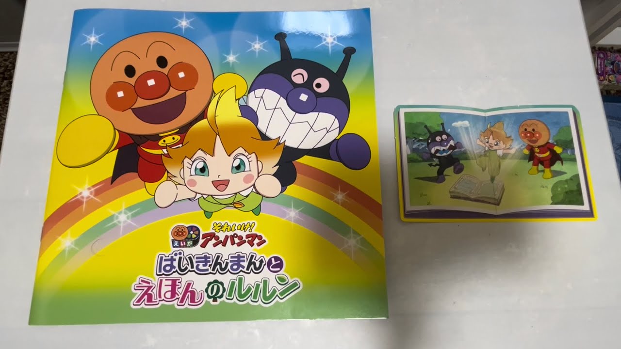 映画それいけアンパンマン ばいきんまんとえほんのルルン パンフレット