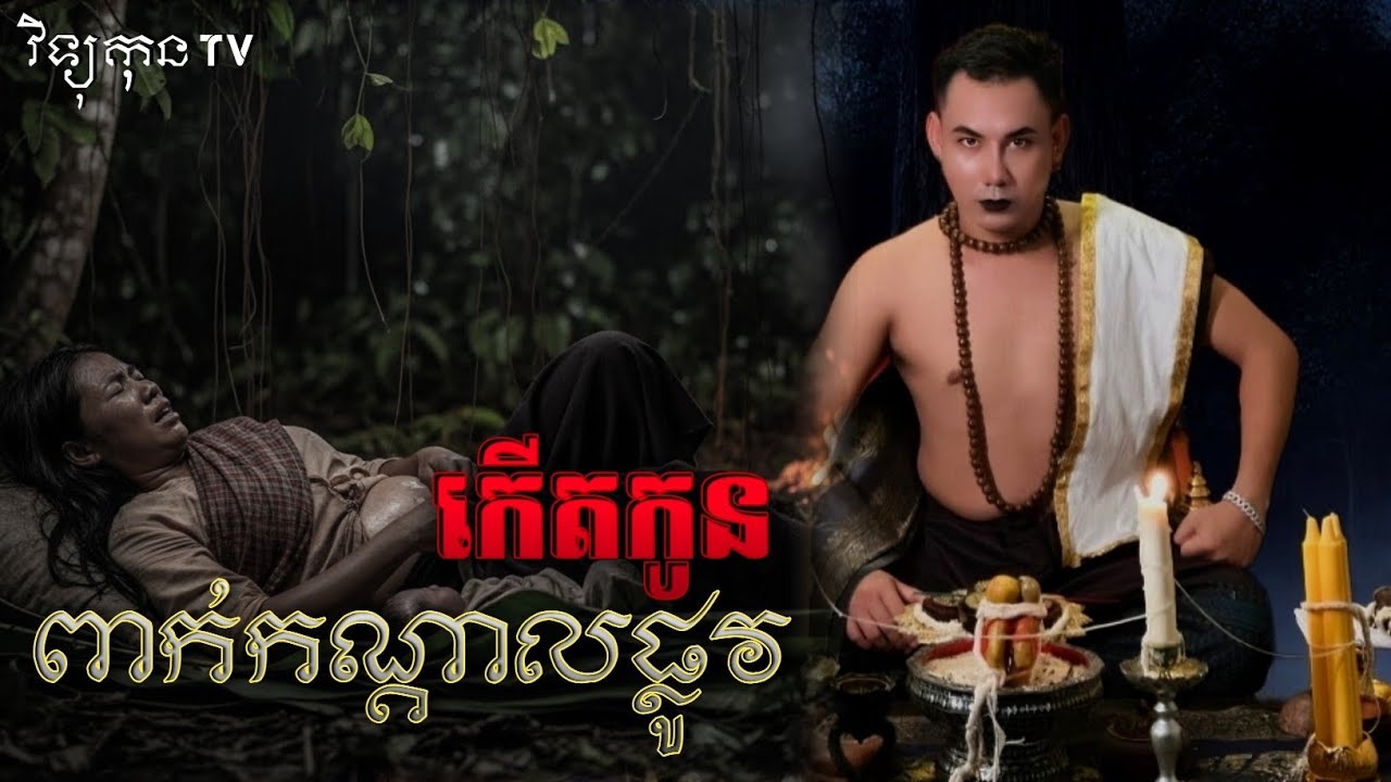 រឿង កើតកូន ពាក់កណ្តាលផ្លូវ.. 😱 || ©️ ដោយម្ចាស់ម៉ែ ដាវសាវឌី 🙏💝🙏