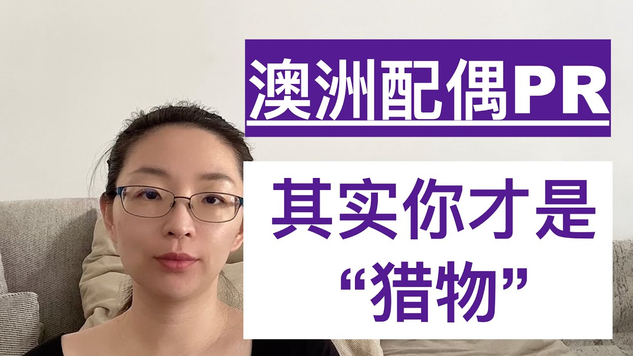 澳洲配偶移民，其实你才是那个猎物｜澳洲永居｜澳洲PR｜EmmaAUBNE | 澳洲留学