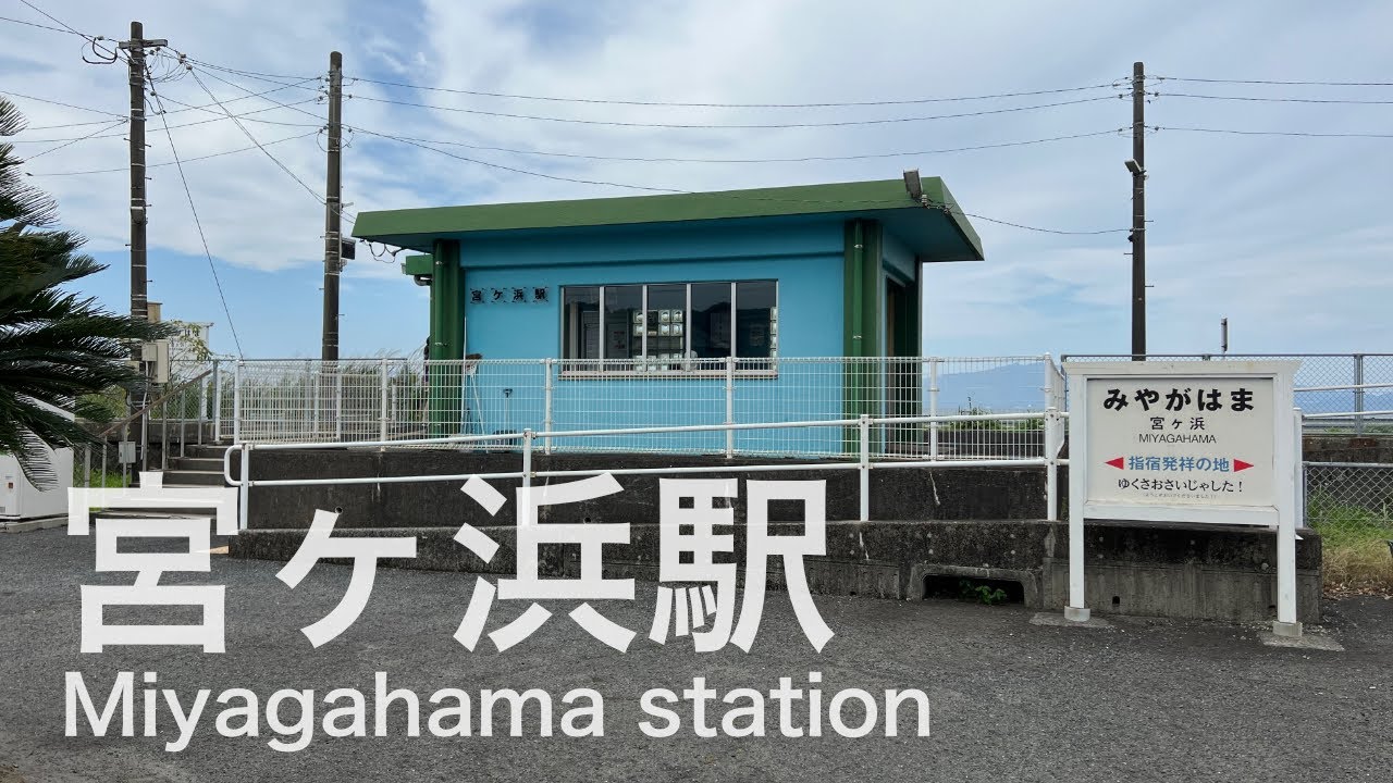 宮ヶ浜駅  Miyagahama station  ＜指宿枕崎線＞