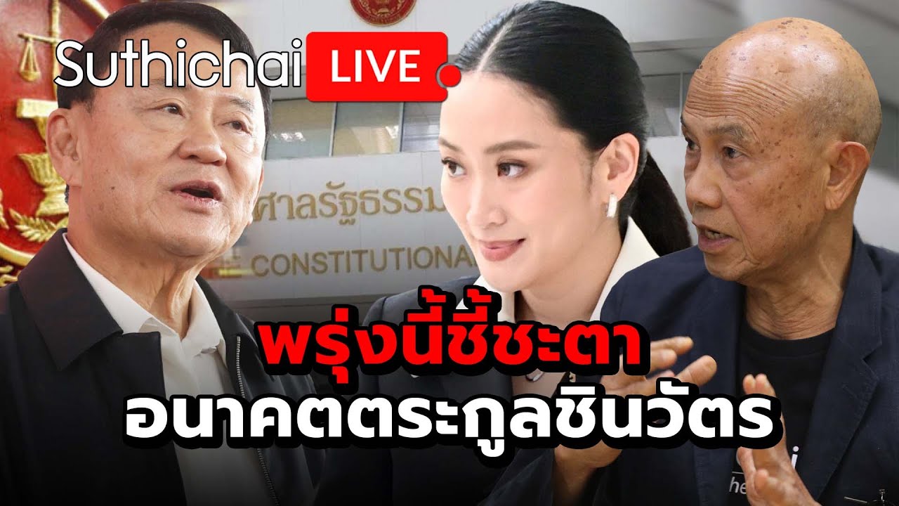 พรุ่งนี้ชี้ชะตาอนาคตตระกูลชินวัตร Suthichai live 28-8-2568