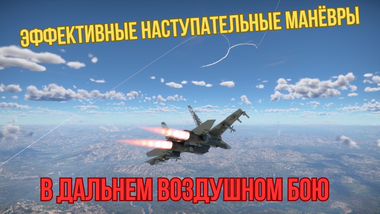 Манёвры уклонения в дальнем воздушном бою #warthunder