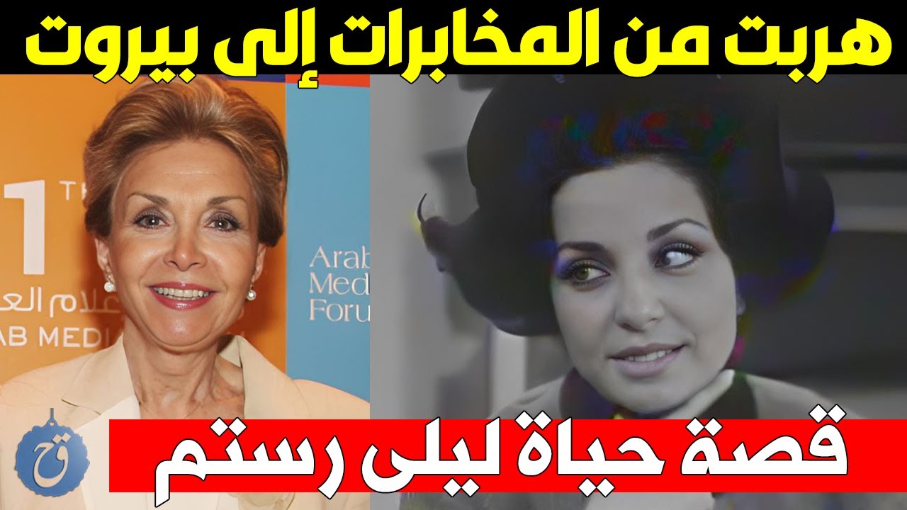 هربت من المخابرات المصرية الى بيروت ولقاؤها بأحمد رمزي تسبب بطلاقها - قصة حياة ليلى رستم