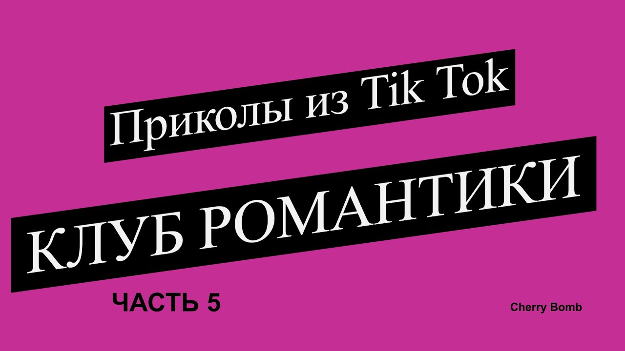 Приколы из Tik Tok || Клуб Романтики 5 + (БОНУС)