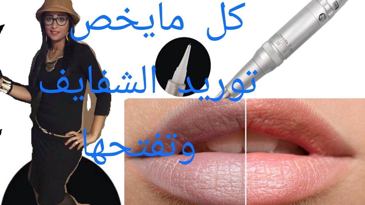 كل ماتريد معرفته عن توريد الشفايف الدايمه وتفتحها (شرح تفصيلي )