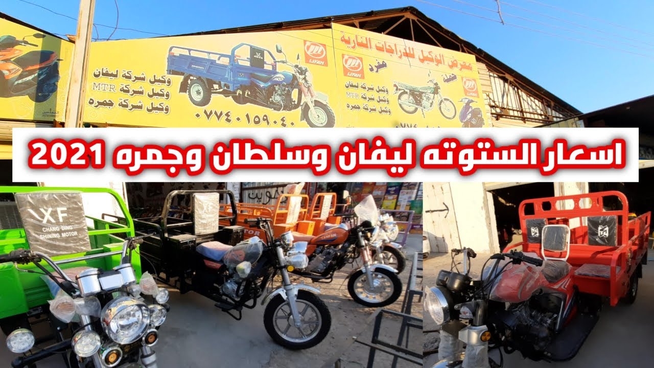 اسعار الستوته ليفان وسلطان وجمره في العراق 2021