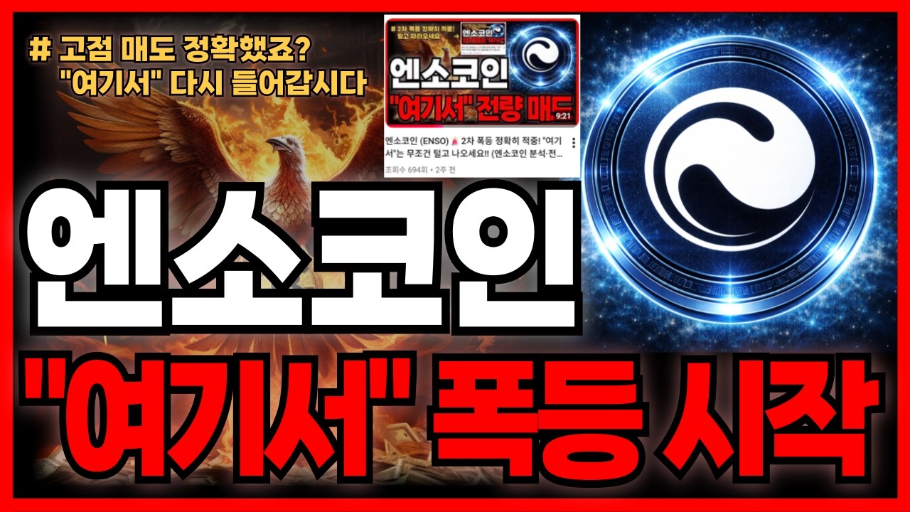 엔소코인 (ENSO)🚨이전 고점 매도라인 정확했죠? 