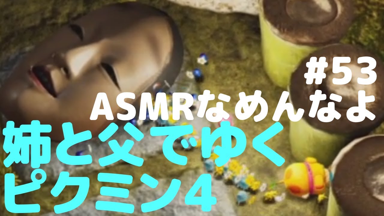 姉と弟でゆく　ピクミン4　#53　ASMRなめんなよ