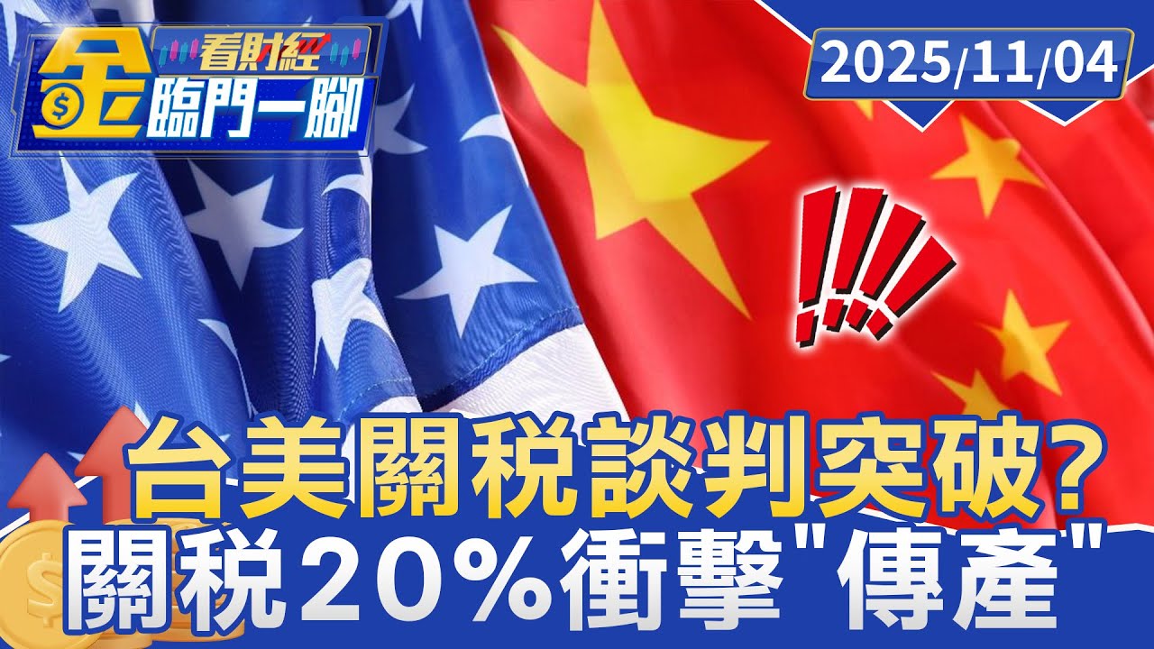 台美關稅談判突破？ 鄭麗君「APEC後」進展【#金臨門一腳 看財經】20251104 #金臨天下 #APEC #鄭麗君 #台美關稅