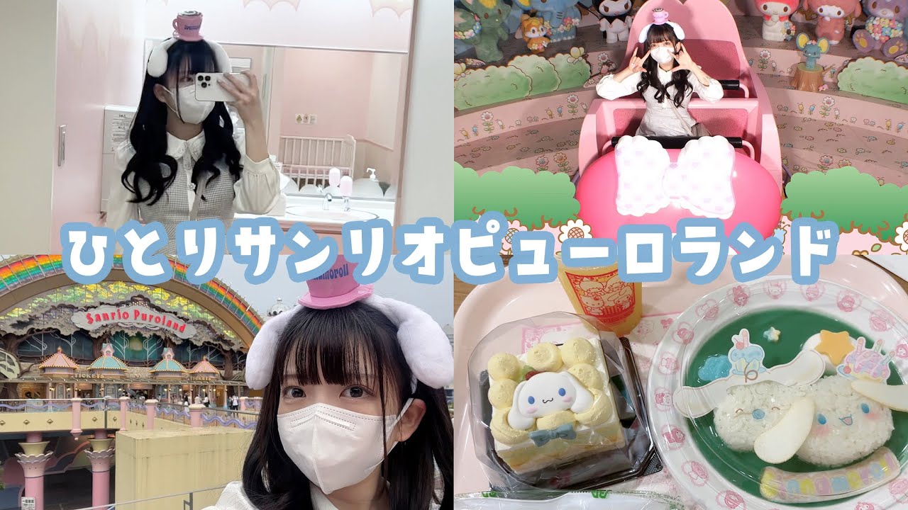 爆食❕女子ひとりでサンリオピューロランドに行ってきた
