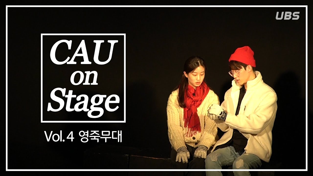 [CAU on stage] | Vol.4 영죽무대 - 올모스트 메인(Almost MAINE)