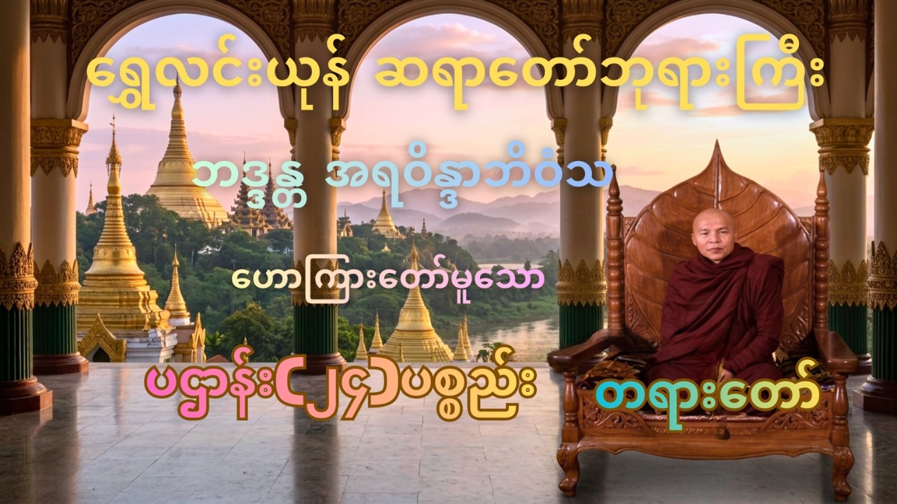 မနက်/ညတိုင်းဖွင့် ရွှေလင်းယုန်ဆရာတော်ဘဒ္ဒန္တအရဝိန္ဒာဘိဝံသဟောကြားတော်မူသော အန္တရာယ်ကင်းပဌာန်းတရားတော်