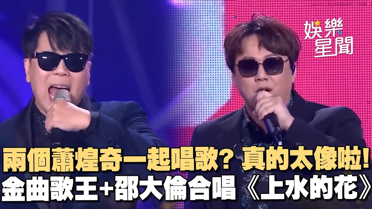 【經典必聽】兩個蕭煌奇一起唱歌？真的太像啦！金曲歌王+邵大倫合唱《上水的花》真的太好聽😍｜超級夜總會｜三立娛樂星聞