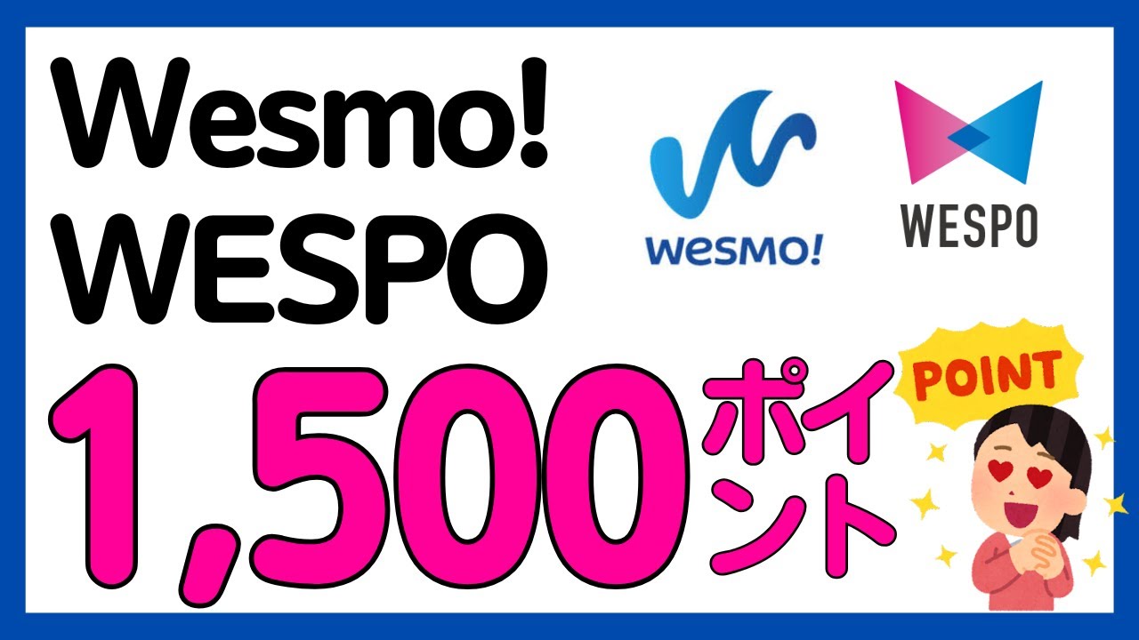 【Wesmo! 】WESMO!やWESPOにWESTER ID登録で1,500ポイントもらえるキャンペーンについて