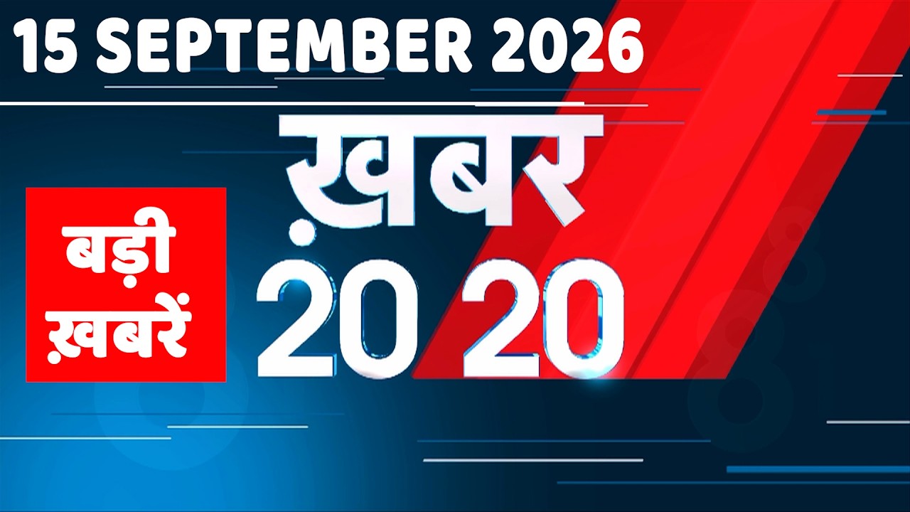 15 September 2026 |Khabar 20_20 | बड़ी ख़बरें|Breaking news |Rahul Gandhi |bihar |iran news |#dblive